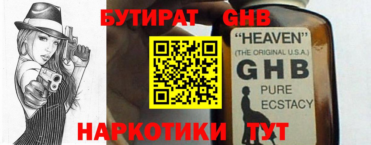 Белорецк  БУТИРАТ 99%  Вход с VPN 