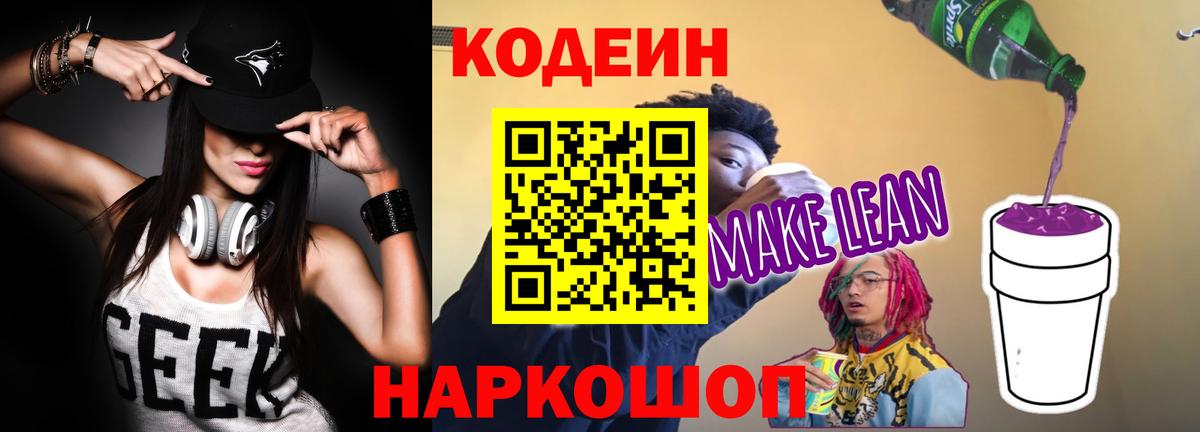 Кодеин напиток Lean (лин) Белорецк