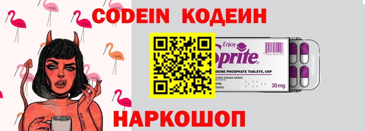 Кодеин Purple Drank  Кодеиновый сироп Lean Purple Drank  Вход с VPN  Белорецк 